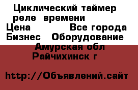 Циклический таймер, реле  времени DH48S-S › Цена ­ 1 200 - Все города Бизнес » Оборудование   . Амурская обл.,Райчихинск г.